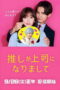Oshi ga Joshi ni Narimashite Full Throttle (2025)