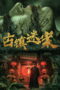 Ancient Town Mystery Case (2025) Ancient Town Mystery Case (2025)