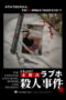 The Unsolved Love Hotel Murder Case Incident (2024)